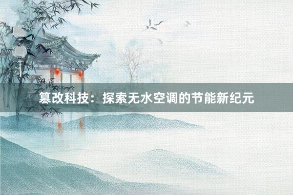 篡改科技：探索无水空调的节能新纪元