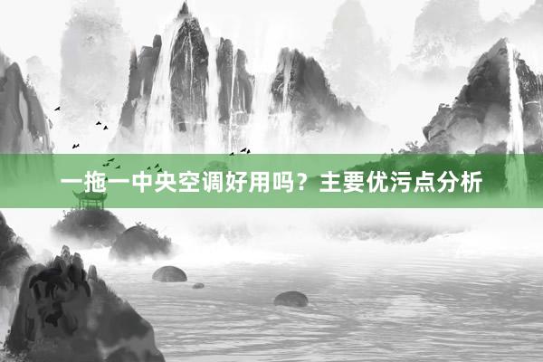 一拖一中央空调好用吗？主要优污点分析